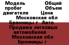  › Модель ­ Dodge › Общий пробег ­ 180 000 › Объем двигателя ­ 2 › Цена ­ 320 000 - Московская обл., Бронницы г. Авто » Продажа легковых автомобилей   . Московская обл.,Бронницы г.